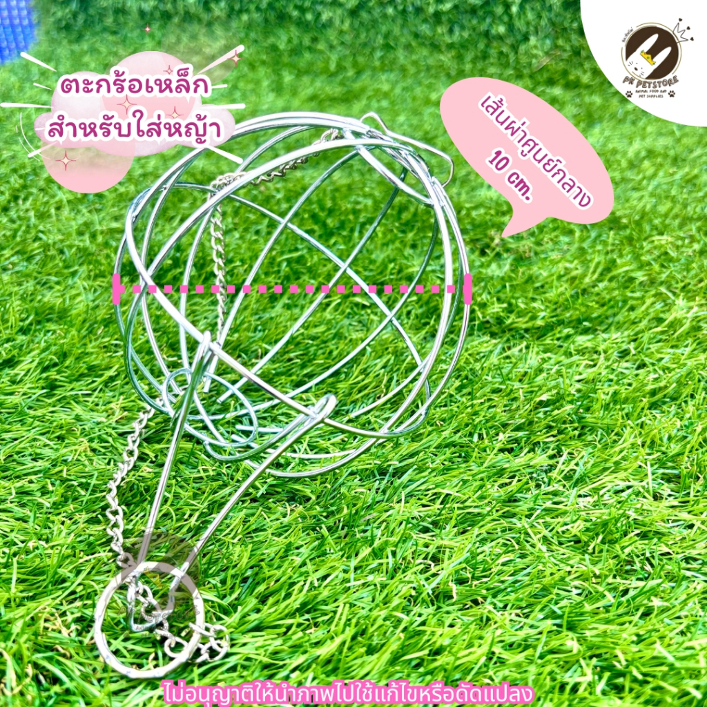 ตะกร้อเหล็ก ตะกร้อลูกบอลโครเมี่ยม สำหรับใส่หญ้า สัตว์เลี้ยงกระต่าย หนูแก๊สบี้ แพรี่ด็อก แบบแขวน พร้อมโซ้แกะกรง (มี2ขนาด) - รูปที่ 5