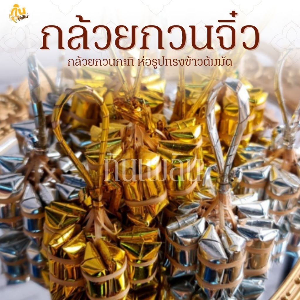 กินเพลิน✨รวม กล้วยกวนจิ๋ว กล้วยกวนกะทิห่อรูปทรงข้าวต้มมัด
