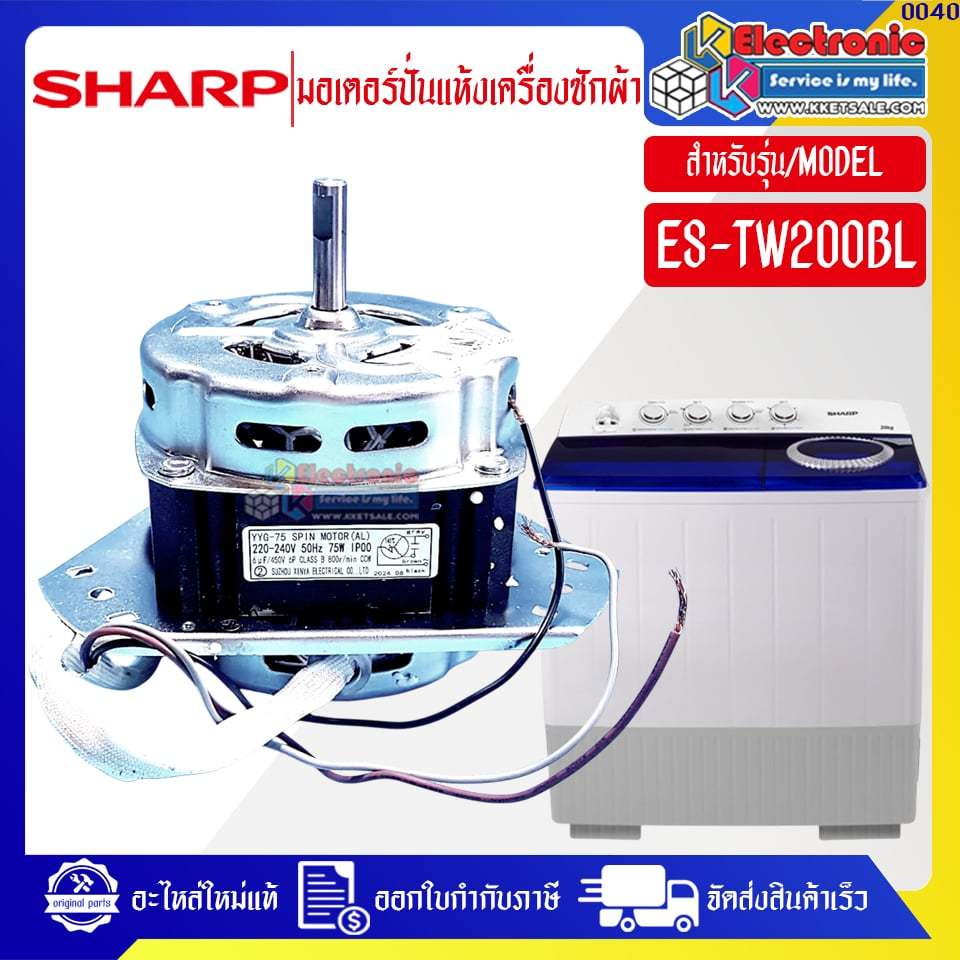 มอเตอร์ปั่นแห้งเครื่องซักผ้าSHARP-ชาร์ป รุ่น ES-TW200BL-อะไหล่ใหม่แท้บริษัท ออกใบกำกับภาษีได้ มีของพร้อมส่ง #0040