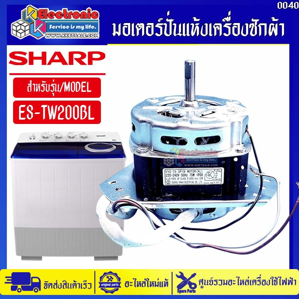 มอเตอร์ปั่นแห้งเครื่องซักผ้าชาร์ป รุ่น ES-TW200BL-อะไหล่ใหม่แท้บริษัทSHARP #อะไหล่เครื่องซักผ้าSHARP #0040