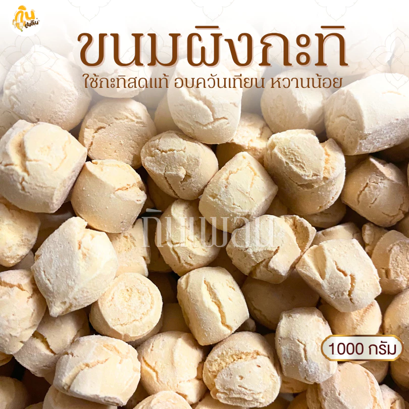 กินเพลิน✨1000 กรัม ขนมผิง ขนมผิงกะทิสด ขนมผิงอบควันเทียน