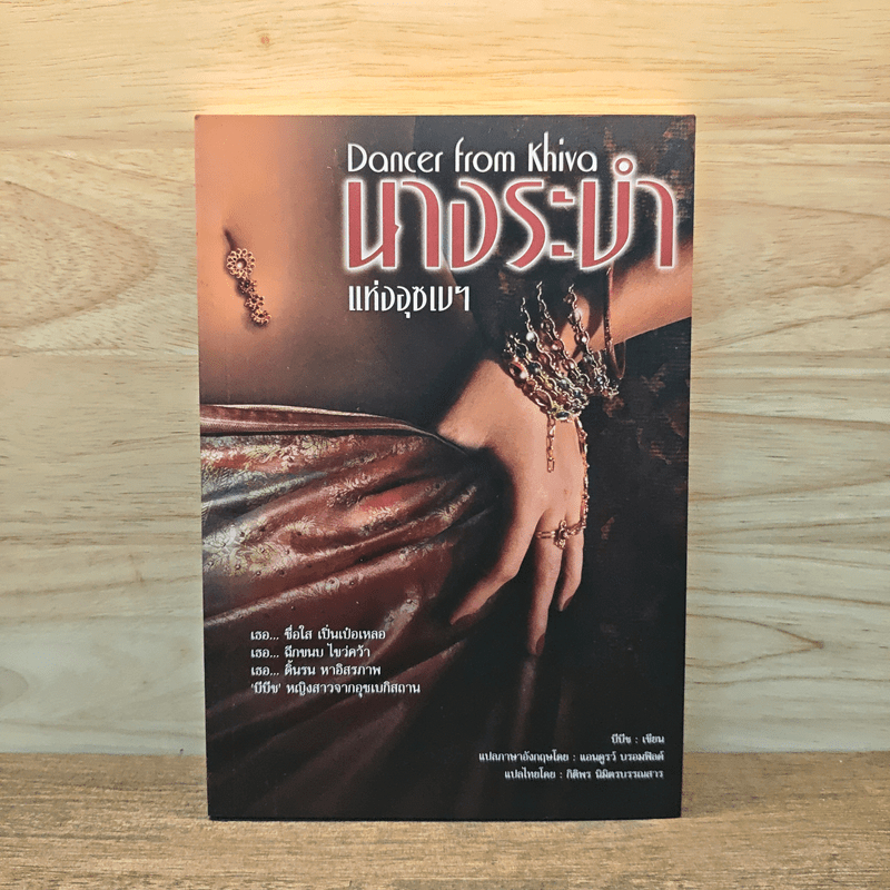 นางระบำแห่งอุซเบฯ Dancer from Khiva - Bibish (บีบีช) 🏷️1130367