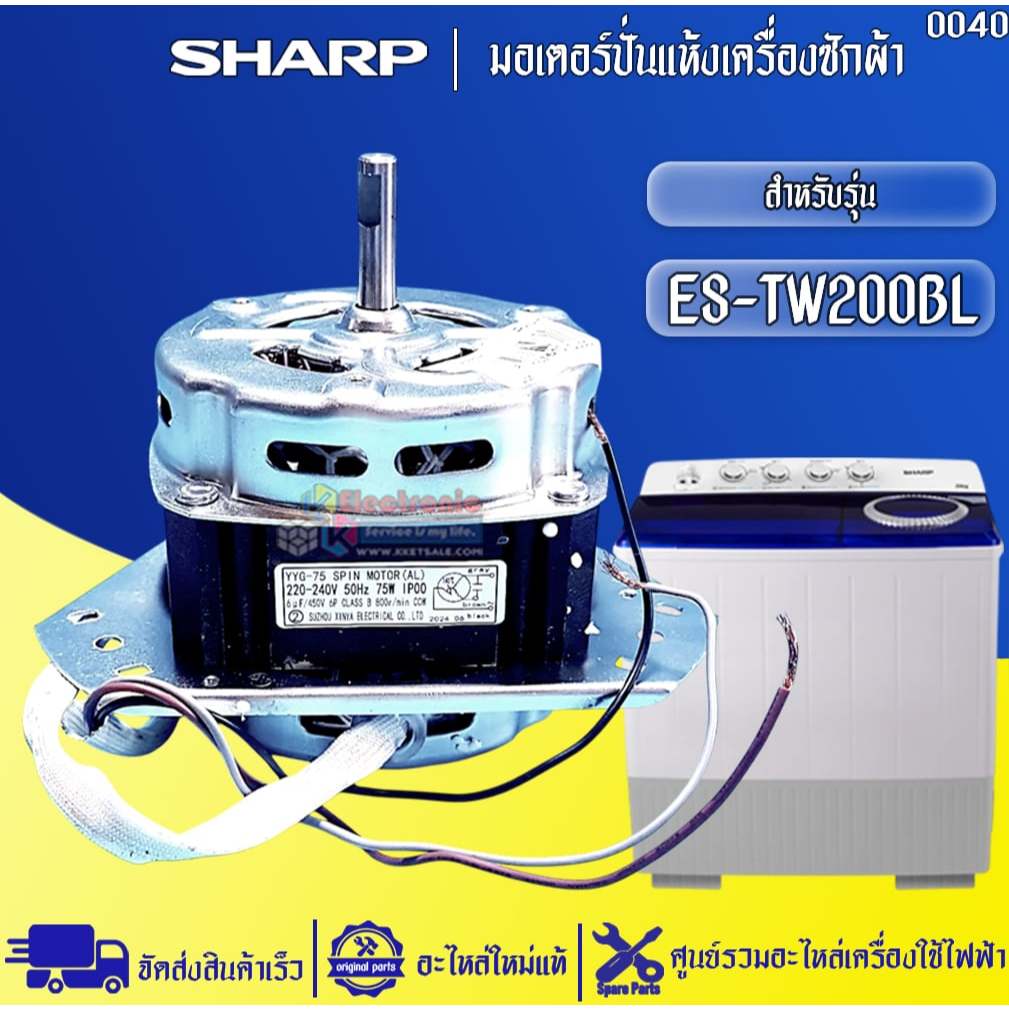 อะไหล่เครื่องซักผ้าSHARP-มอเตอร์ปั่นแห้งเครื่องซักผ้าชาร์ป รุ่น ES-TW200BL-อะไหล่ใหม่แท้บริษัท #0040