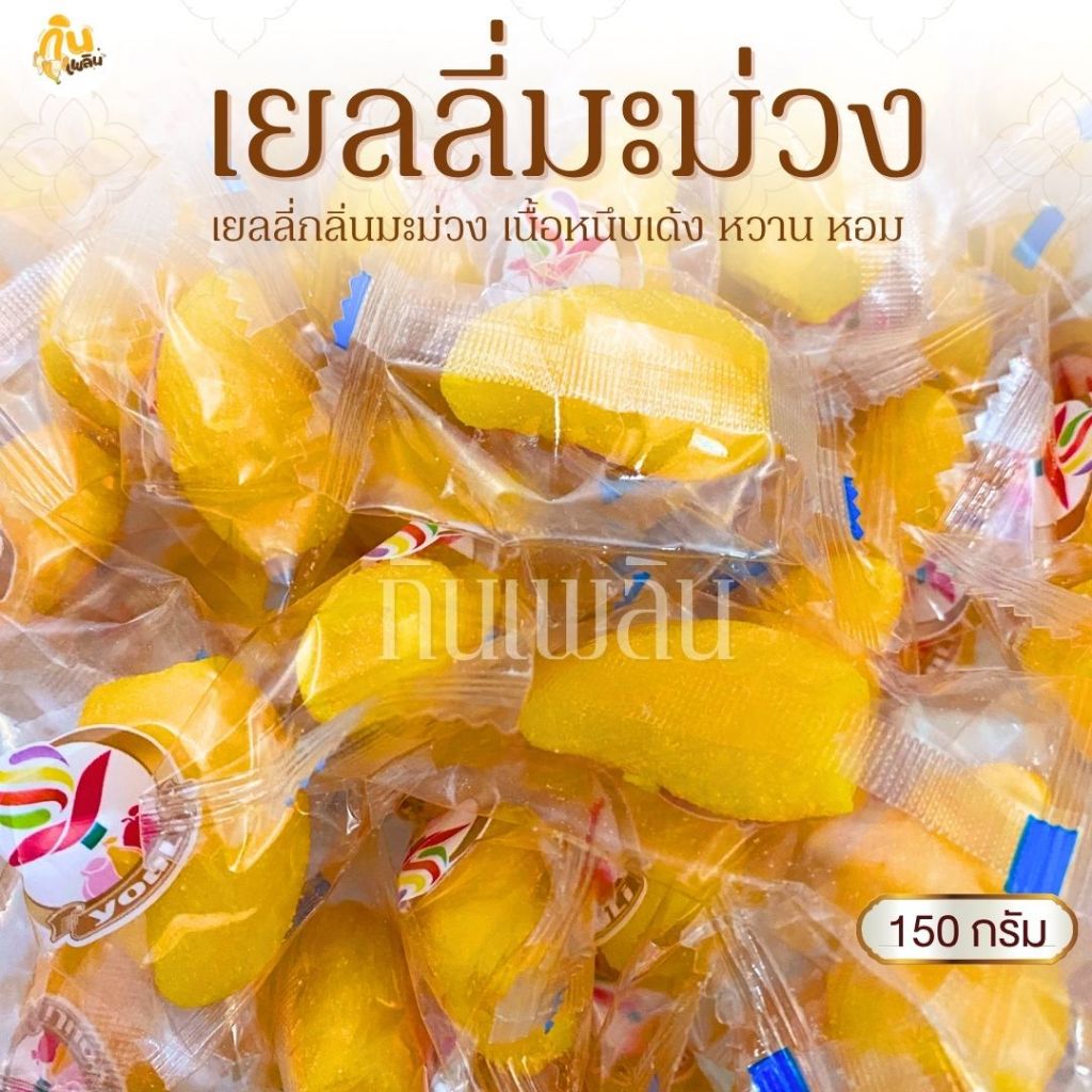 กินเพลิน✨150 กรัม เยลลี่มะม่วง มะม่วงอกร่องทอง เยลลี่ผลไม้
