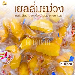 กินเพลิน✨150 กรัม เยลลี่มะม่วง มะม่วงอกร่องทอง เยลลี่ผลไม้