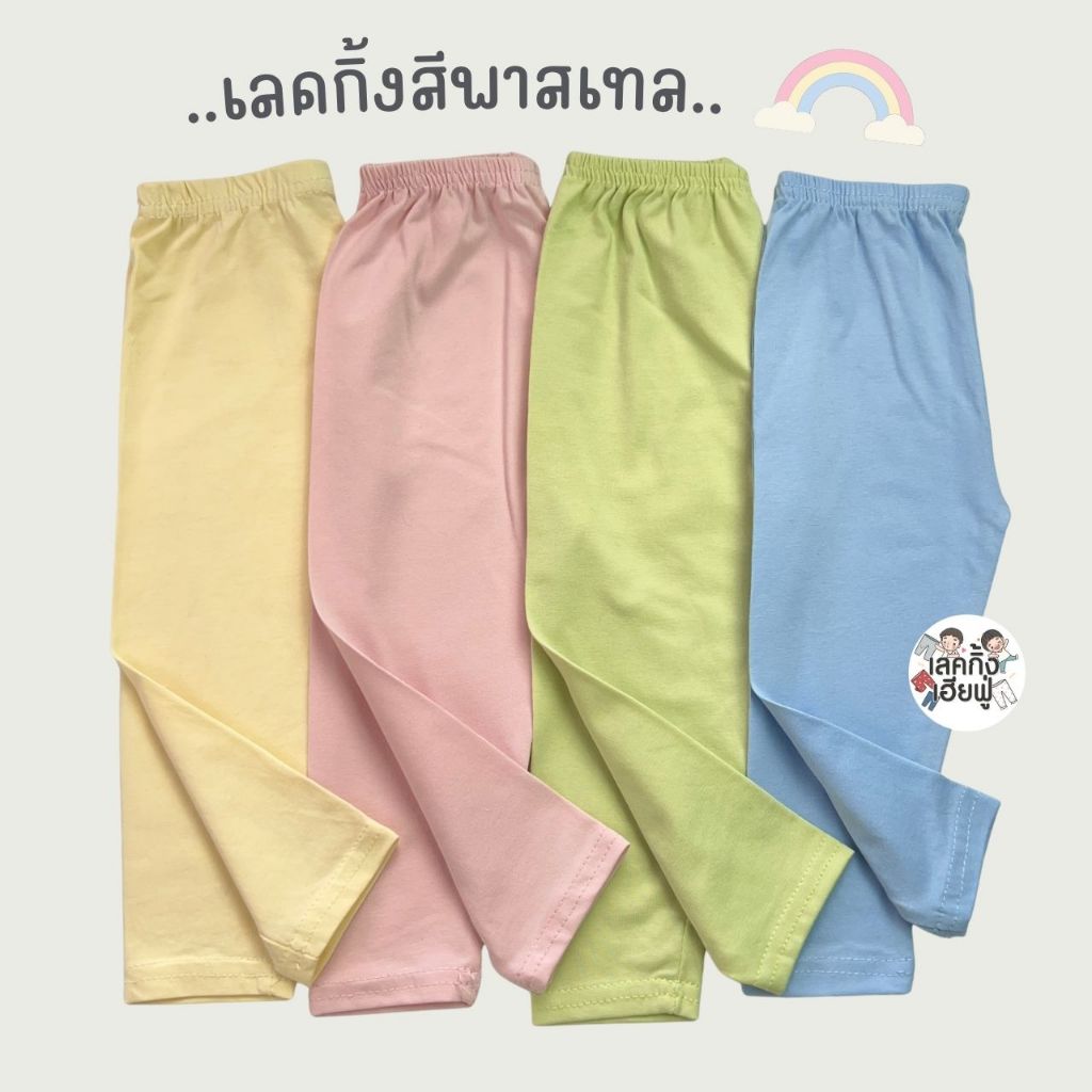 FUFU กางเกงเด็ก เลคกิ้งเด็ก Pastel Tone ไซส์ S M L เด็ก 6m-4y เลคกิ้งขายาว ผ้าคอตตอนนุ่มๆ (LEC-2.9)