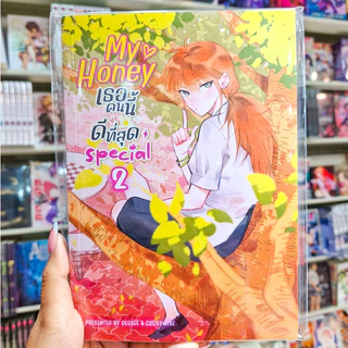 🌻มีเล่มใหม่ด้วยนะ!🌻 หนังสือการ์ตูน GL เรื่อง My Honey เธอคนนี้ ดีที่สุด เล่ม 1 - 3 และ เล่ม Special [CROSSWISE & DEGREE]