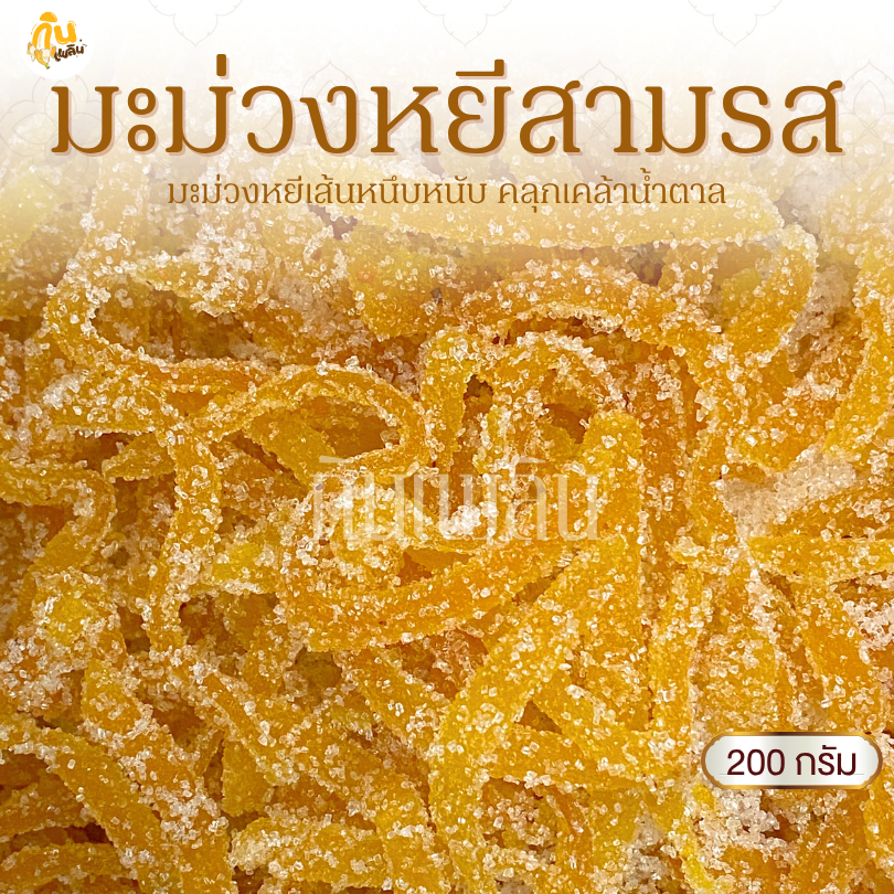 กินเพลิน✨200 กรัม มะม่วงหยีสามรส มะม่วงคลุกน้ำตาล มะม่วงสามรส