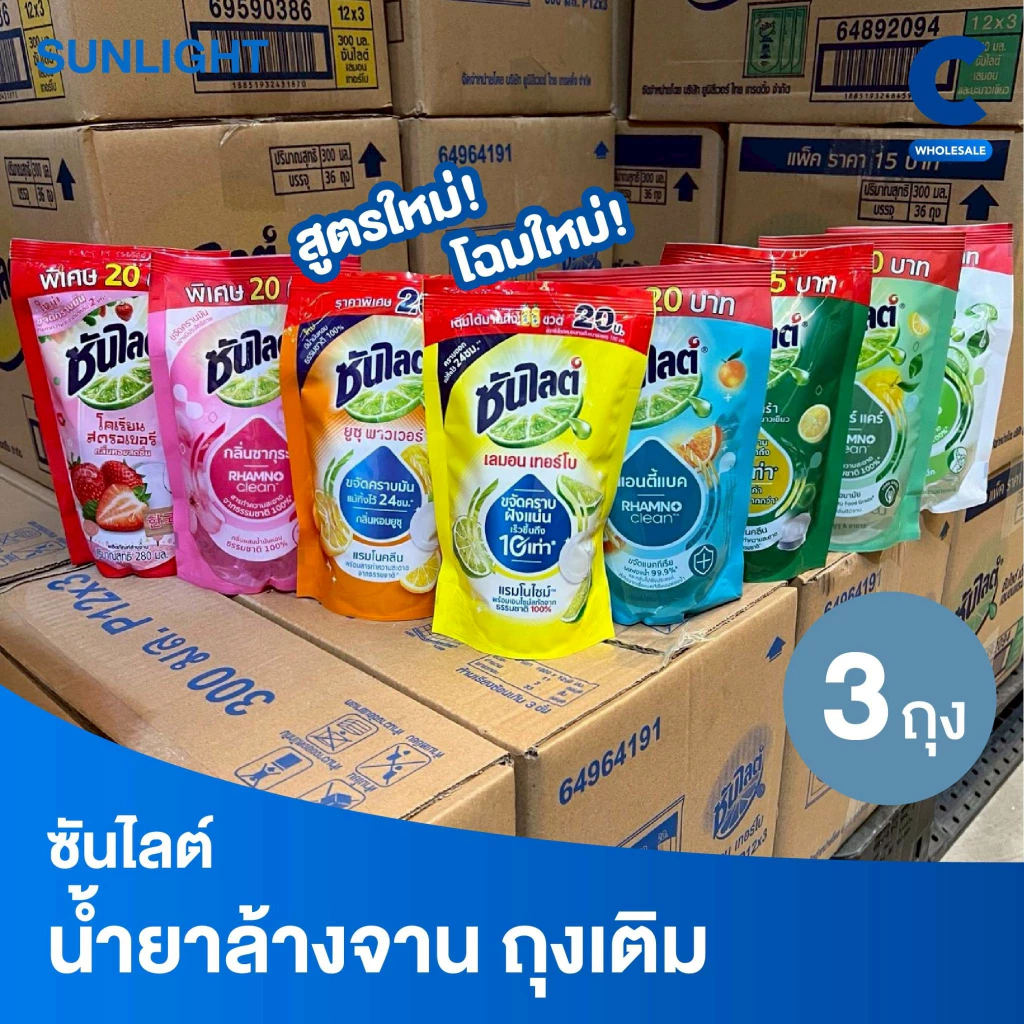 (สูตรใหม่!) ซันไลต์ น้ำยาล้างจาน แบบถุงเติม ขนาด 280-300 มล. (แพ็ค 3 ถุง)