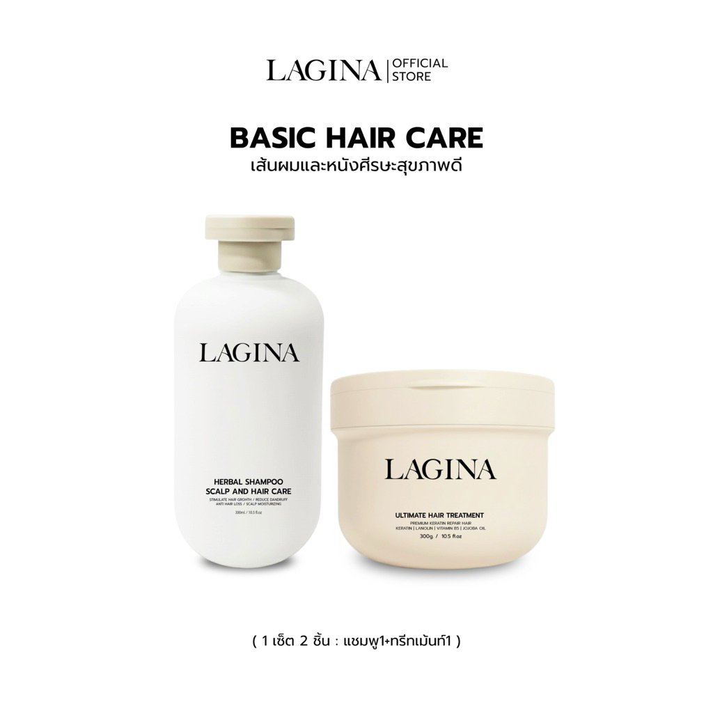 ✨LAGINA (ลาจิน่า)✨ SET BASIC HAIR CARE ดูโอ้ดูแลผมและหนังศีรษะ