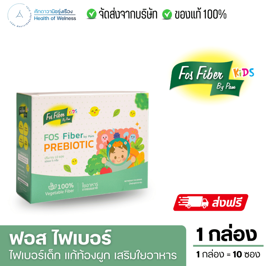 FOS Fiber by pam ไฟเบอร์สำหรับเด็ก แก้เด็กท้องผูก ขับถ่ายยาก พรีไบโอติกส์ ทานผักน้อย ไม่มีกลิ่น