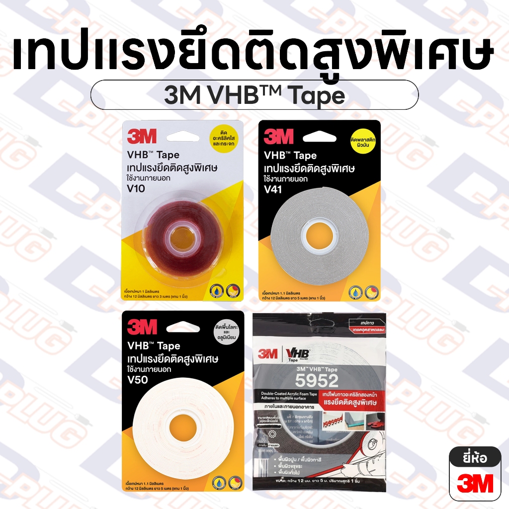 เทปแรงยึดติดสูงพิเศษ VHB ติดไม้ ปูน กระเบื้อง โลหะ อลูมิเนียม กว้าง 12 mm V10 V41 V50 5952 | ยี่ห้อ 