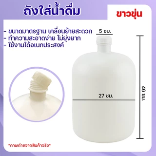 ถังน้ำดื่ม 20 ลิตร (พร้อมฝา) สีขาว ถังขุ่น ฝาเกลียว ทนแรงกระแทก ถังน้ำดื่ม ถังบรรจุน้ำดื่ม