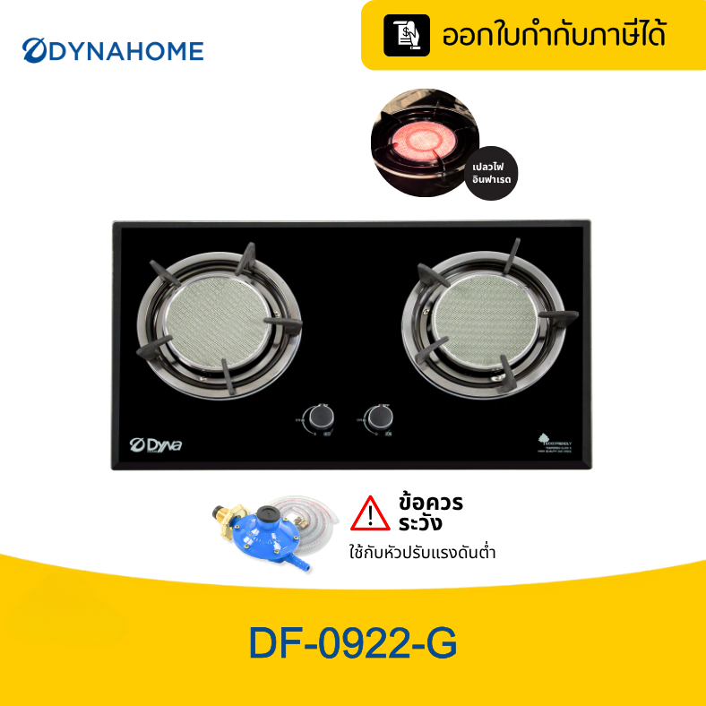 DynaHome เตาแก๊สหน้ากระจกนิรภัยสีดำแบบฝัง 2 หัวเตา DF-0922-G รับประกัน 1 ปี