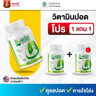 ของเเท้ อาหารเสริม วิตามินดูแลปอด L-Herbal ( 2 กระปุก ) เสริ…