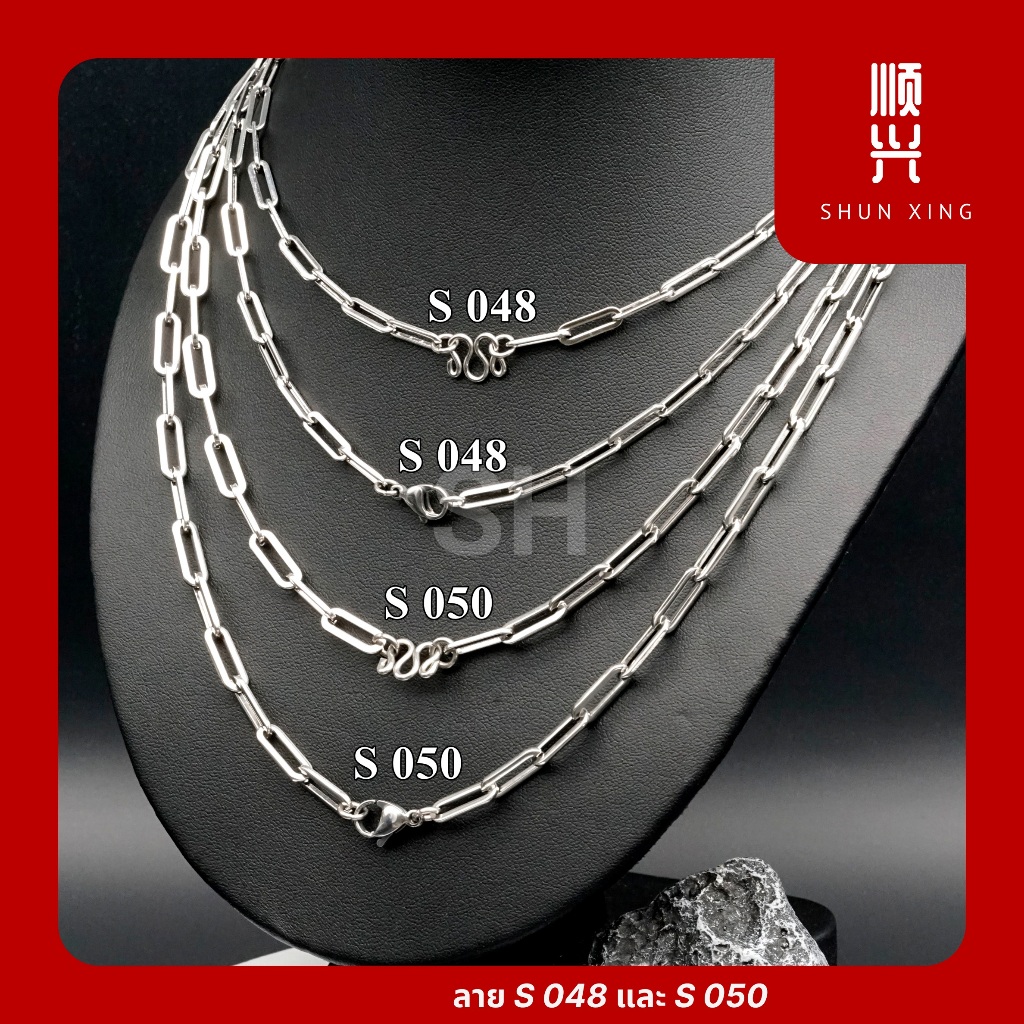 สีเลส ลายS048 และ S050 สร้อยพระ สร้อยคอ สแตนเลสแท้ 100% ยิ่งใส่ยิ่งเงา ไม่ลอก ไม่ดำ ใส่อาบน้ำได้ทุกวัน สร้อยคอ 14-30นิ้ว