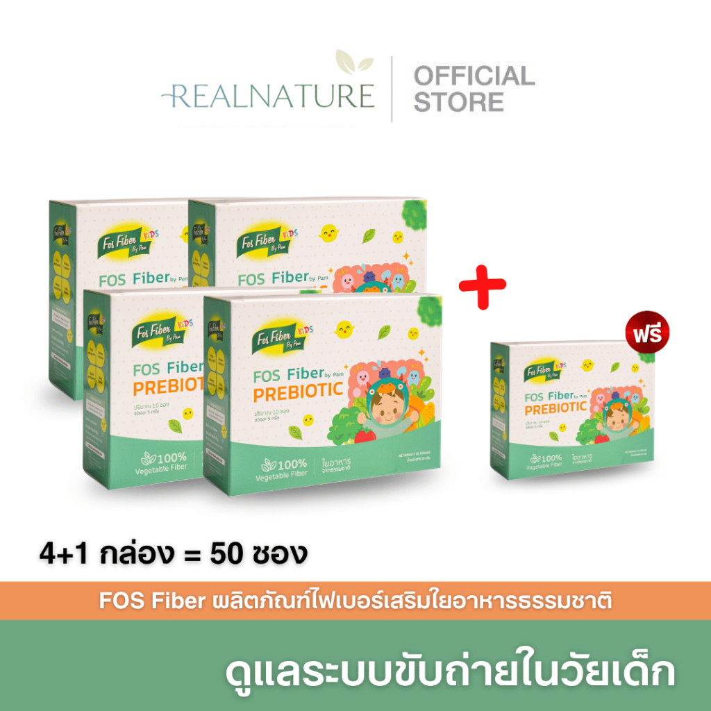 FOS Fiber by pam โปร 4แถม1 กล่อง ไฟเบอร์สำหรับเด็ก แก้เด็กท้องผูก ทานผักน้อย ท้องผูก พรีไบโอติกส์