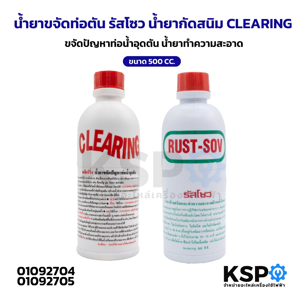 น้ำยาขจัดท่อตัน รัสโซว น้ำยากัดสนิม CLEARING ขนาด 500CC ขจัดปัญหาท่อน้ำอุดตัน น้ำยาทำความสะอาด