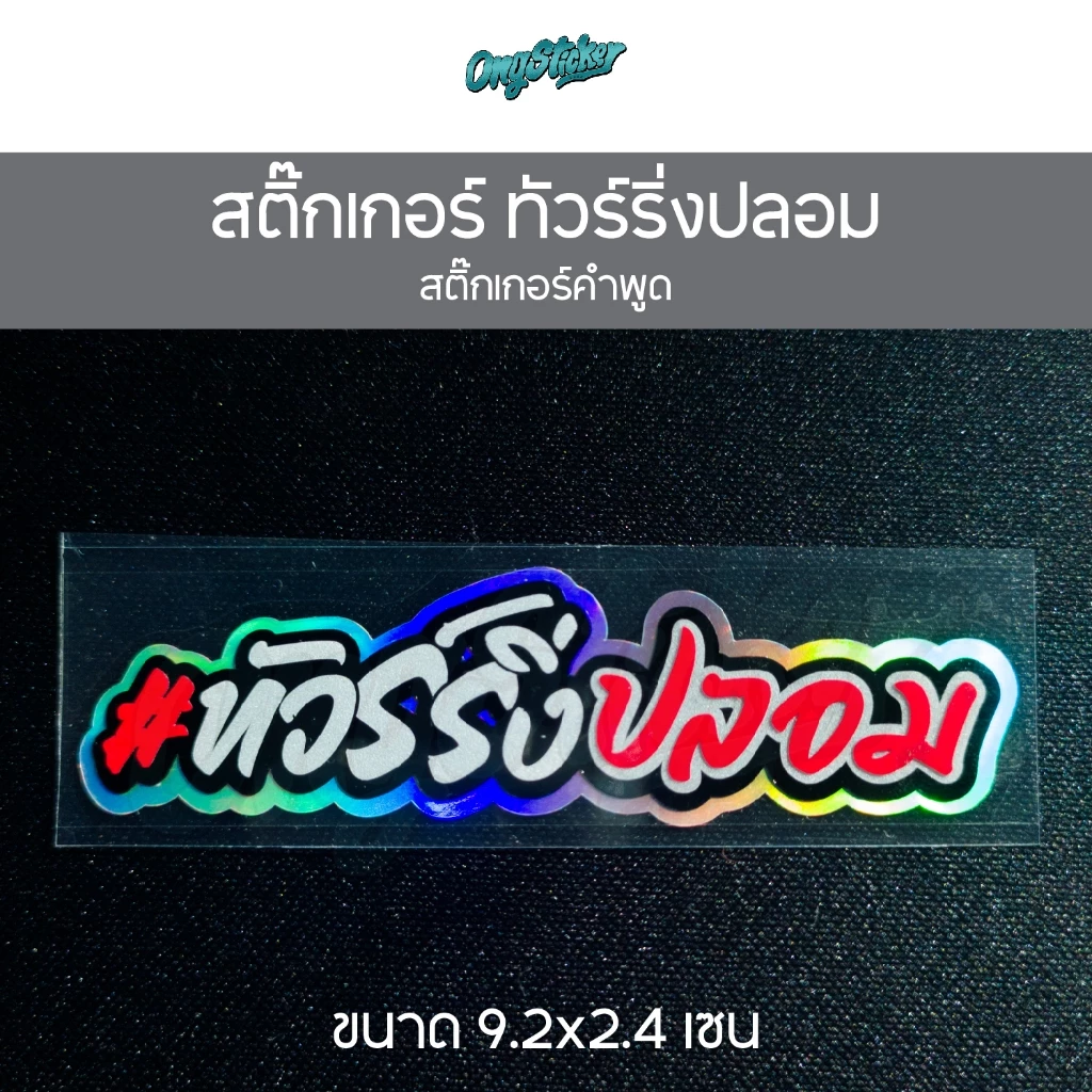 สติ๊กเกอร์คำพูด ทัวร์ริ่งปลอม 3M สติกเกอร์สำหรับติดรถมอไซส์ ขนาด 9.2x2.4 เซน thumbnail 3