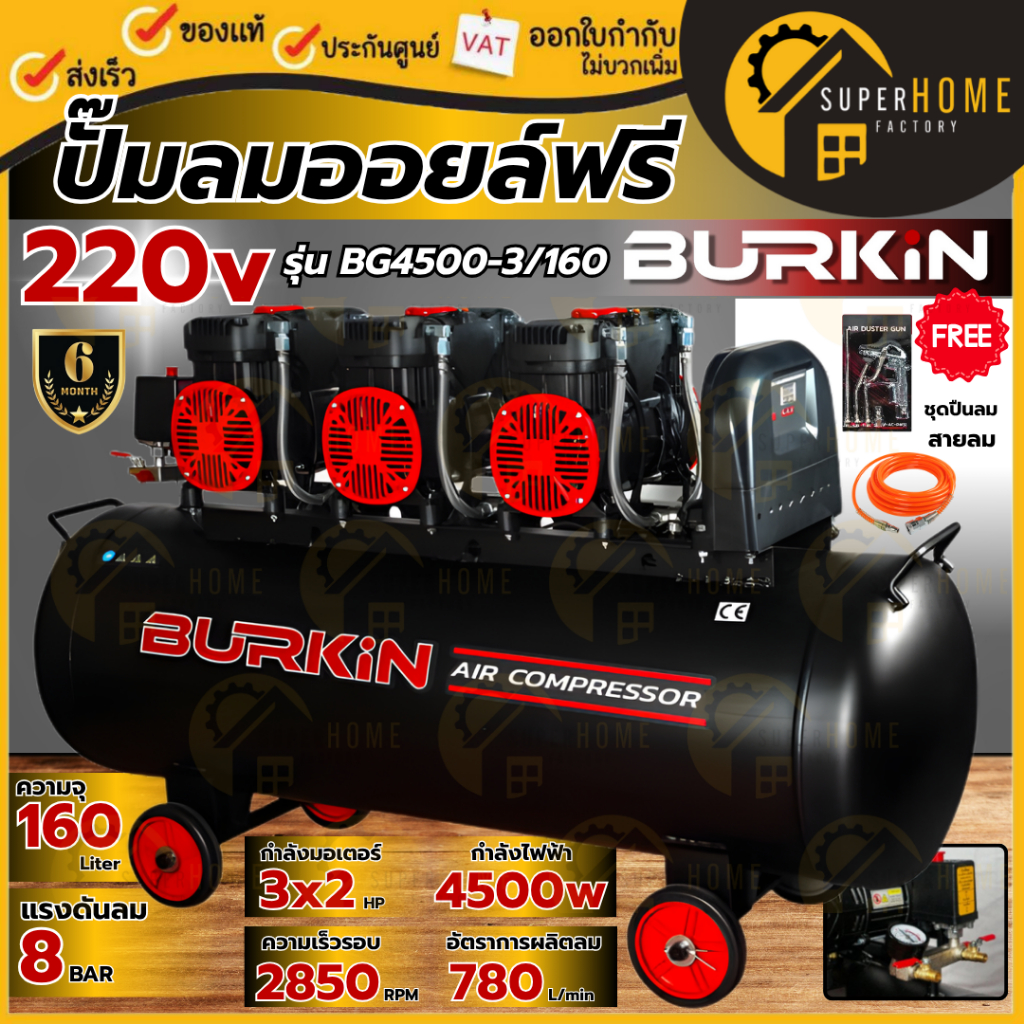 💥แท้ ส่งด่วน💥BURKIN ปั๊มลม OIL FREE รุ่น BK-CE-AC-BG4500-3/160 ขนาด 160 ลิตร 220V 4500วัตต์ ไม่ใช้น้
