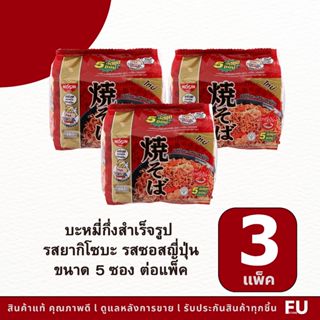 FUstore(3แพ็ค) นิสชิน บะหมี่กึ่งสำเร็จรูป รสยากิโซบะ รสซอสญี…