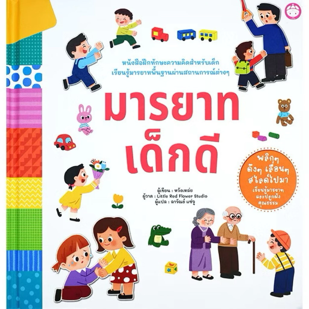 หนังสืออ่านภาษาไทย สำหรับเด็ก สร้างเสริมความรู้ EQ EF เตรียมตัวก่อนไปโรงเรียน หนังสือมีหน้าต่างเปิดปิด boardbook ปกแข็ง