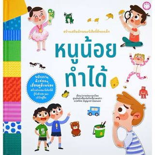 หนังสืออ่านภาษาไทย สำหรับเด็ก สร้างเสริมความรู้ EQ EF เตรียมตัวก่อนไปโรงเรียน หนังสือมีหน้าต่างเปิดปิด boardbook ปกแข็ง