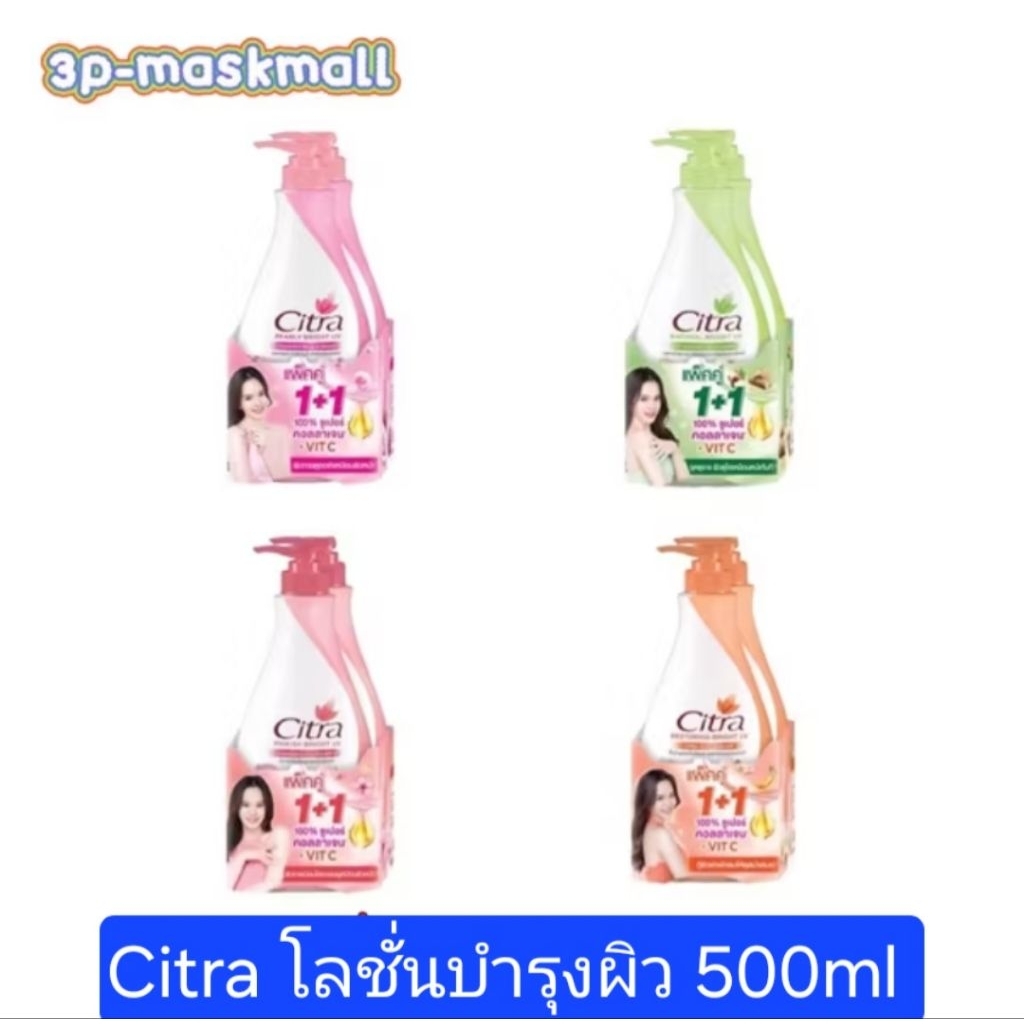 [แพคเดี่ยว][แพคคู่]Citra Lotion Whitening ซิตร้า โลชั่น บำรุงผิว ขนาด 500ml x1 และ x2 เลือกจำนวนในตัวเลือก