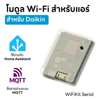 (ใช้กับ Home Assistant) โมดูล Wi-Fi ควบคุมแอร์ WiFiKit Serial สำหรับ Daikin