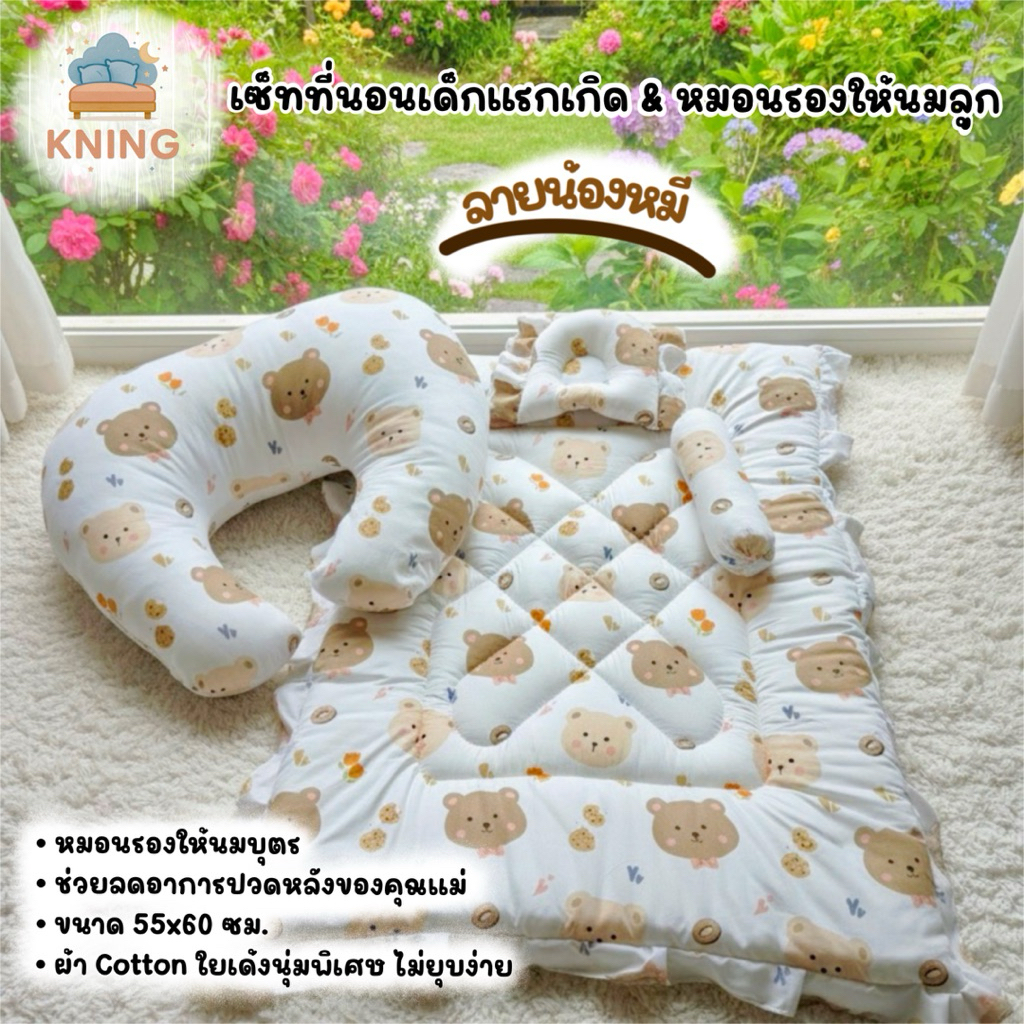 KNING | เซ็ทที่นอนเด็กแรกเกิด & หมอนรองให้นมลูก ขนาด 55x60 ซม. วัสดุนุ่มสบาย สำหรับทารกและแม่