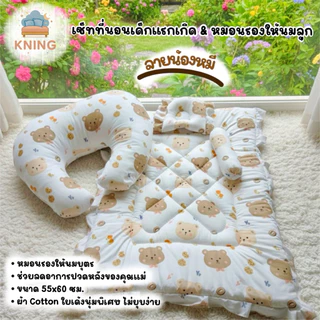 KNING | เซ็ทที่นอนเด็กแรกเกิด & หมอนรองให้นมลูก ขนาด 55x60 ซม. วัสดุนุ่มสบาย สำหรับทารกและแม่