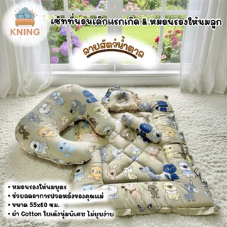 KNING | เซ็ทที่นอนเด็กแรกเกิด & หมอนรองให้นมลูก ขนาด 55x60 ซม. วัสดุนุ่มสบาย สำหรับทารกและแม่