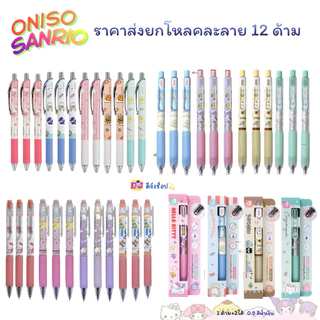 ยกแพ็ค Oniso x Sanrio ราคาส่ง โหล/10ก้าม ปากกาเจล GelPen หมึกสีน้ำเงิน 0.5มม. ด้ามจับถนัดมือ ยกกล่อง