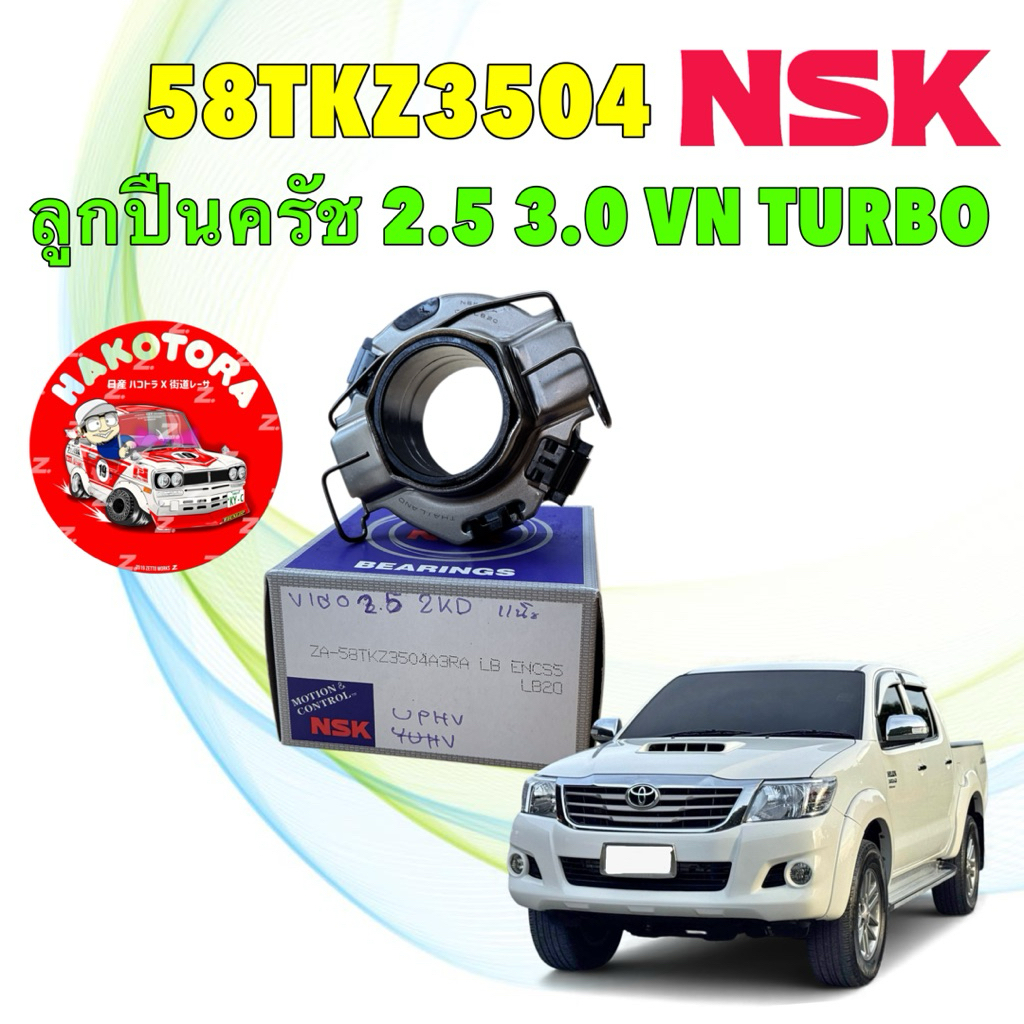 ลูกปืนครัช TOYOTA VIGO CHAMP SMART 1KD 3.0 2KD 2.5 VN TURBO จาน 10.2นิ้ว และ 11นิ้ว NSK 58TKZ3504 RA