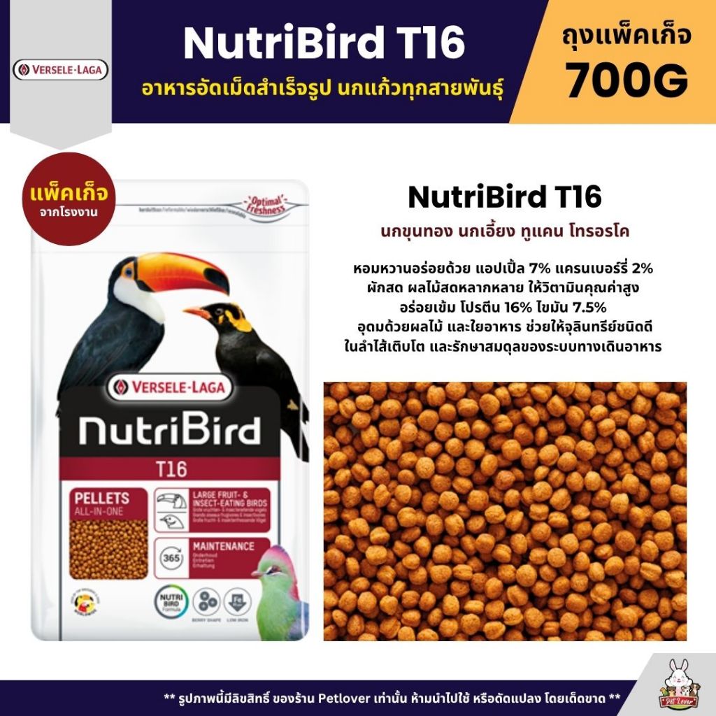 Nutribird T16 อาหารนก อัดเม็ดสำหรับนกขุนทอง นกเอี้ยง นกทูแคน นกเงือก นกกินผลไม้ (ถุงแพ็คเก็จ 700G)
