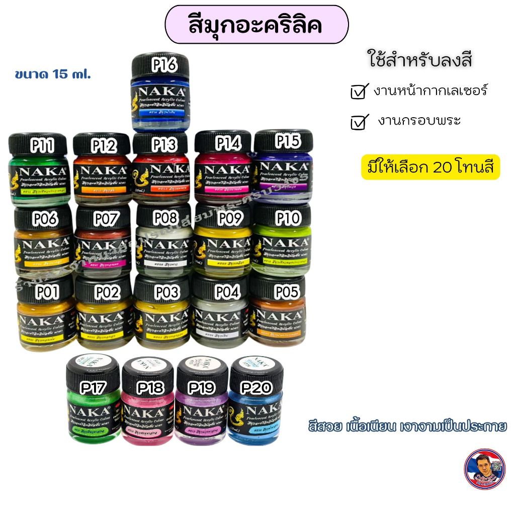 สีมุกอะคริลิค (สูตรน้ำ)แห้งแล้วกันน้ำได้ สีนาคาNAKA