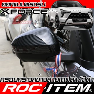 ROC ITEM ครอบ กระจกมองข้าง Mitsubishi XFORCE HEV สีดำเงา ลาย…