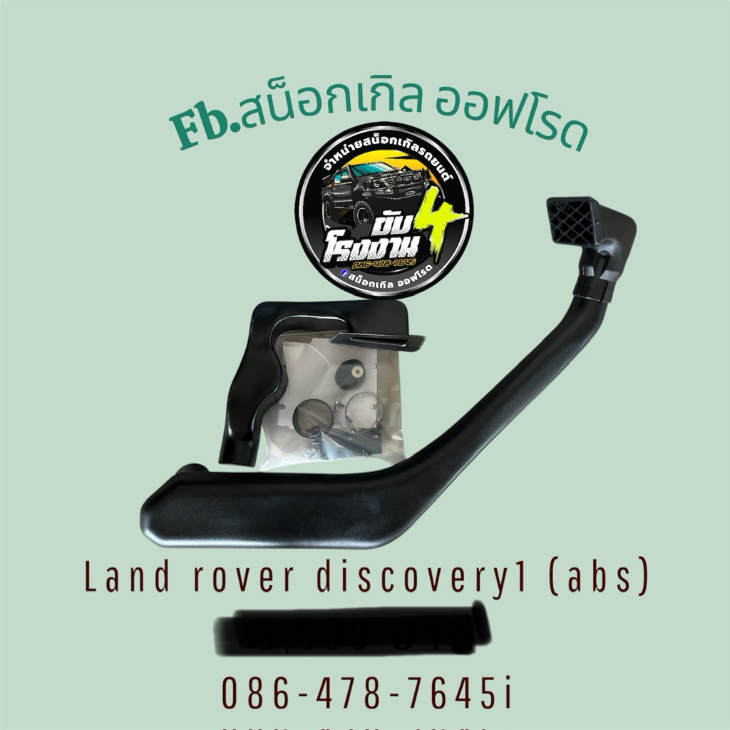 สน็อกเกิ้ลland rover discovery1(abs) สน็อกเกิ้ลdis1