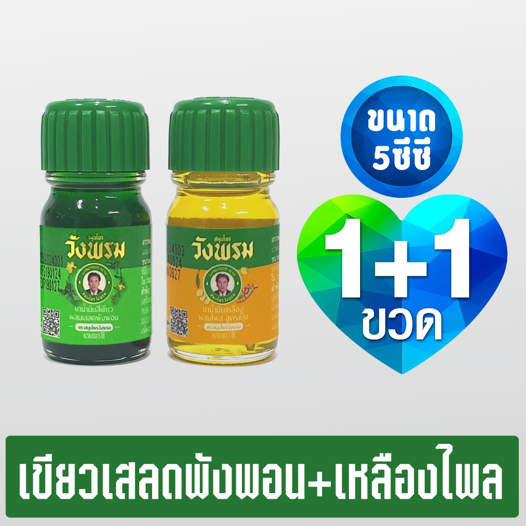 [แพ็ค 2 ขวด] สมุนไพรวังพรม 5 ซีซี (น้ำมันเหลืองไพล+น้ำมันเขียวเสลดพังพอน)