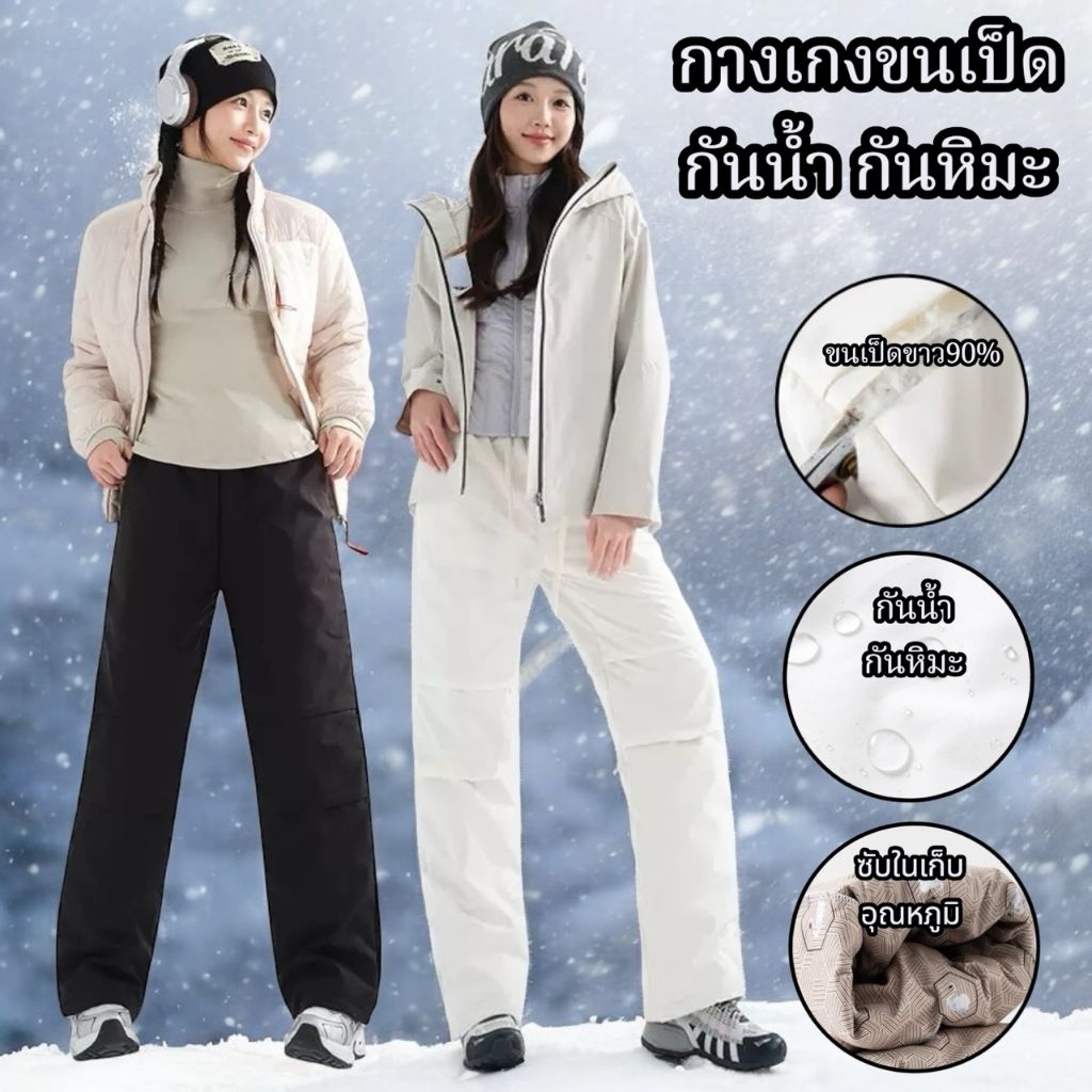J150 กางเกงขนเป็ดขากระบอก กันน้ำ กันหิมะ ขนเป็ดขาว90% ทรงสวย อุ่นได้ถึง-20° มีซับในเก็บอุณหภูมิอย่างดี ใส่ได้ทั้ง​ ช​ ญ