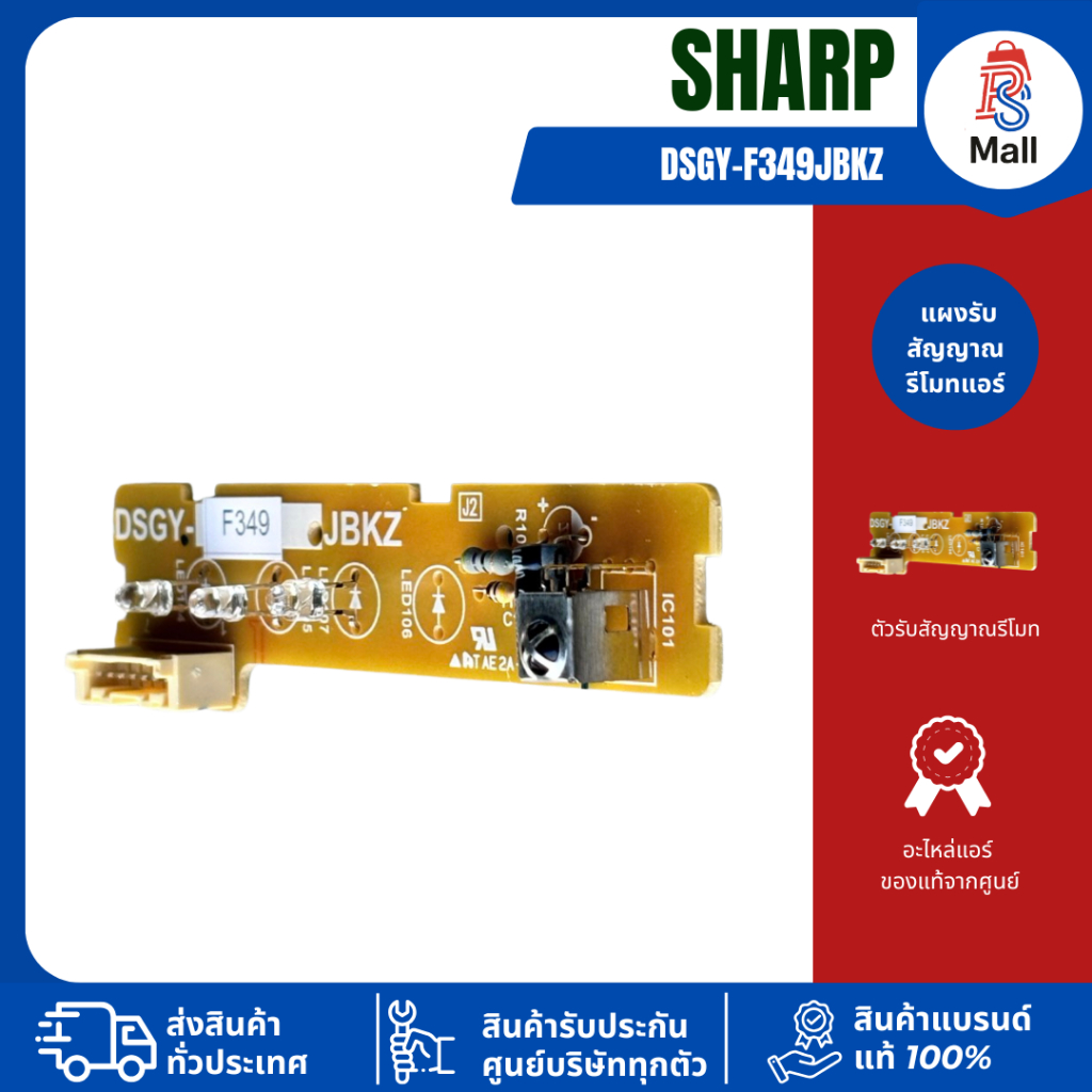 SHARP DSGY-F349JBKZ (แทนแผงรับสัญญาณเดิม F333) แผงรับสัญญาณรีโมทแอร์