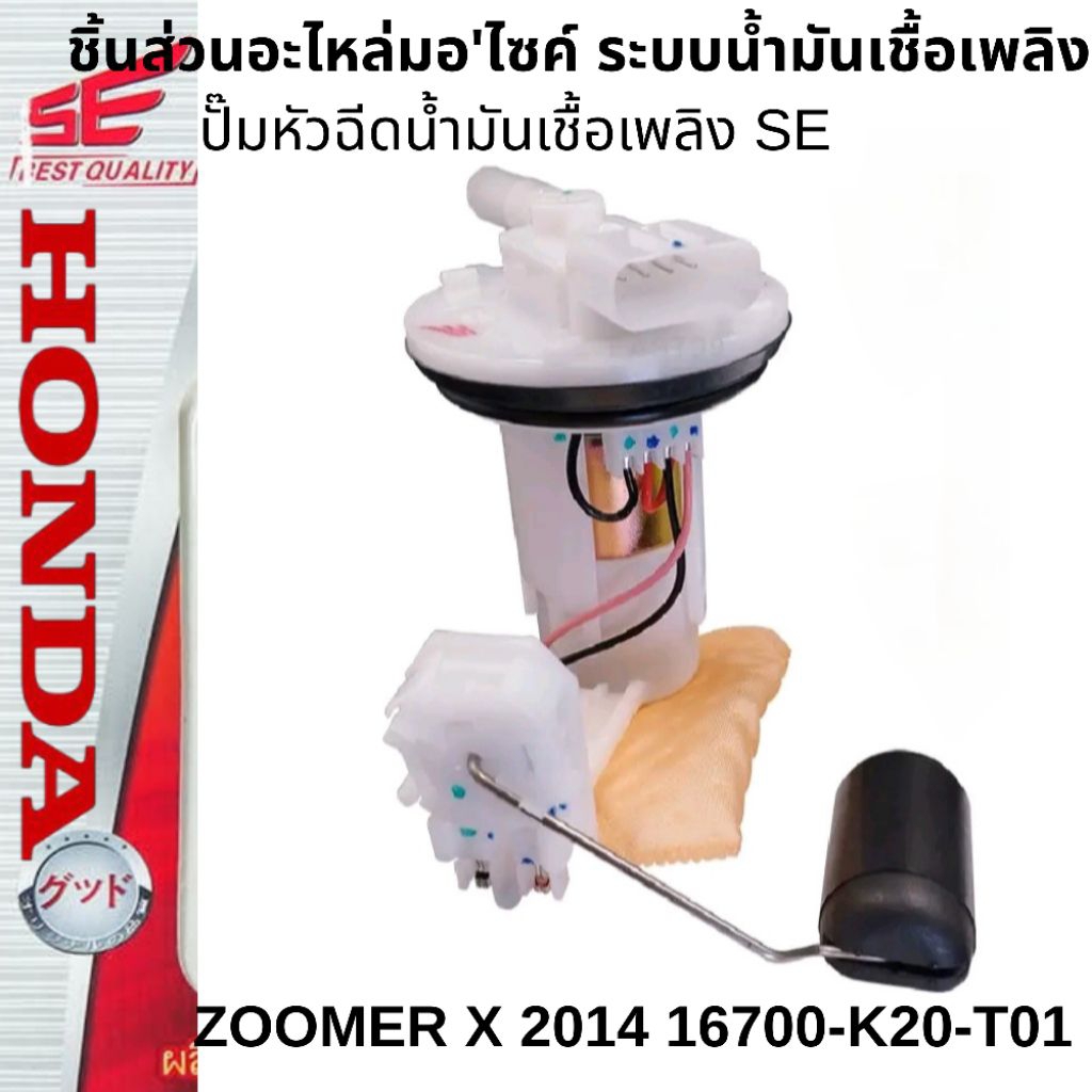 ZOOMER X ปี2014 ปั๊มติ้ก , ปั๊มเชื้อเพลิงหัวฉีด , ปั๊มน้ำมันเชื้อเพลิง   แบรนด์ SE  ( ใช้สำหรับทดแทน