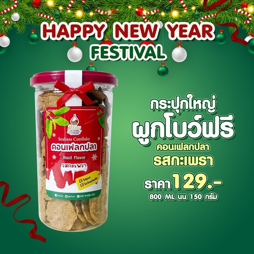 ผูกโบฟรี🎀#หรอย โรงงานผลิตเอง เจ้าแรกในไทย คอนเฟลกปลารสกะเพรา คอนเฟลกปลากะพงทะล ปลากะพง ปลาอบกรอบ ข้าวเกรียบปลา