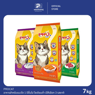 PROCAT อาหารแมว สำหรับแมวโต 1 ปีขึ้นไป สูตรควบคุมความเค็ม มีให้เลือก 3 รสชาติ ขนาด 7 KG