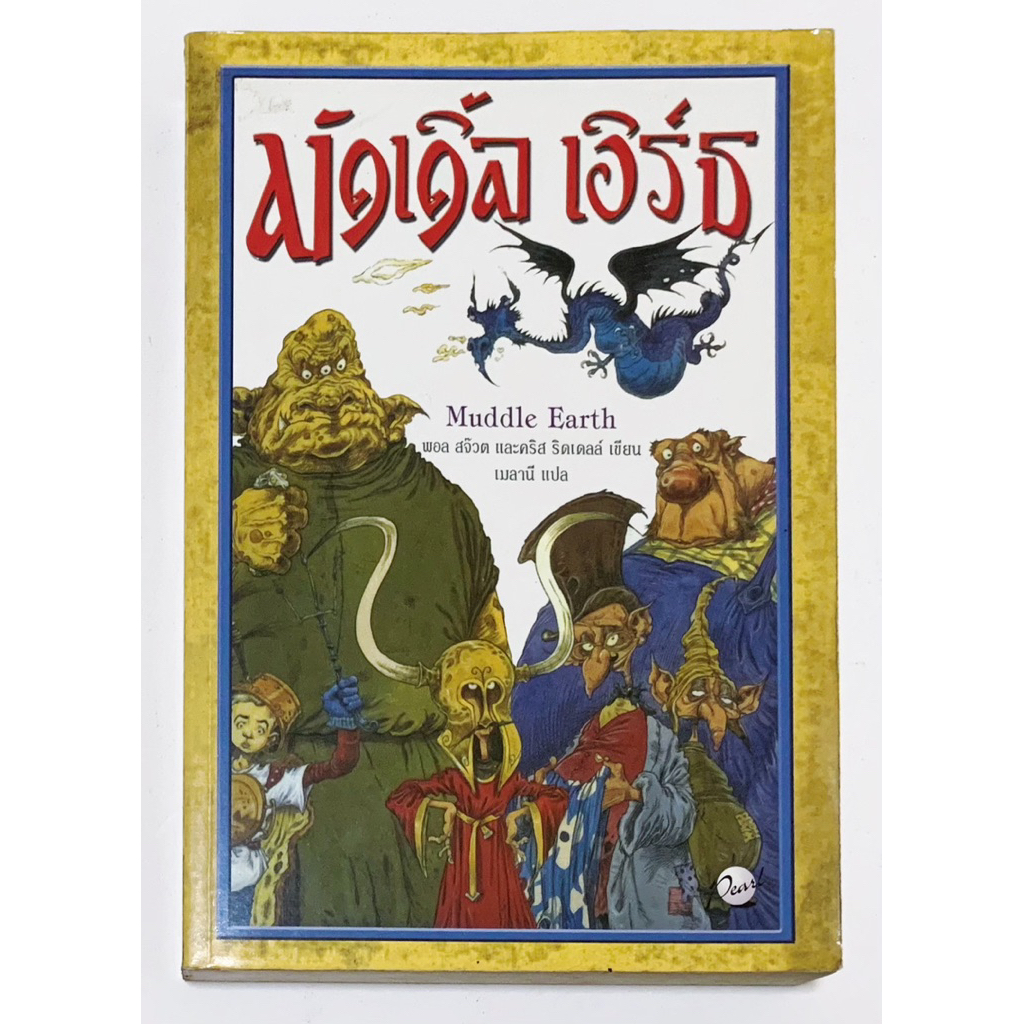 มัดเดิ้ล เอิร์ธ Muddle Earth วรรณกรรมเยาวชน พิมพ์ครั้งที่1 ปี2547 หนังสือหายาก