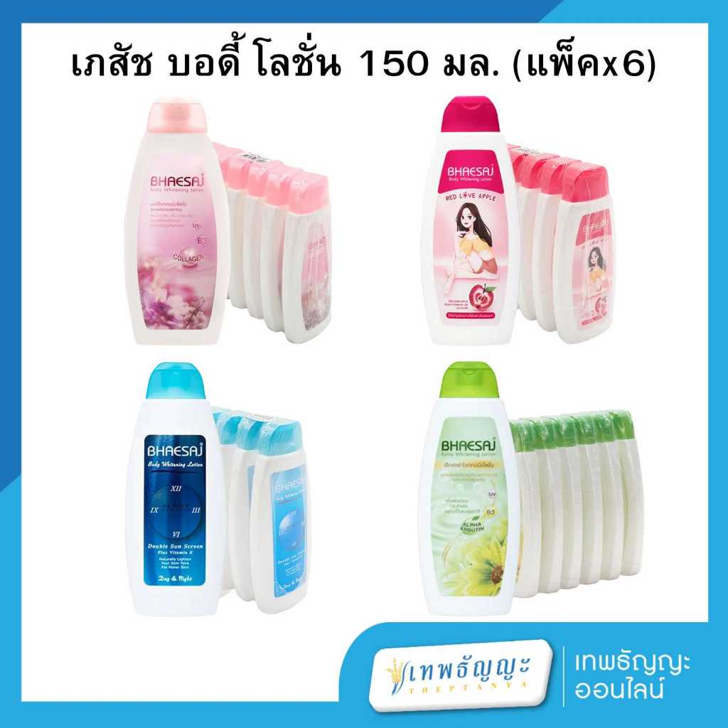 เภสัช บอดี้ ไวท์ เทนนิ่งโลชั่น 150 มล. แพ็คX6