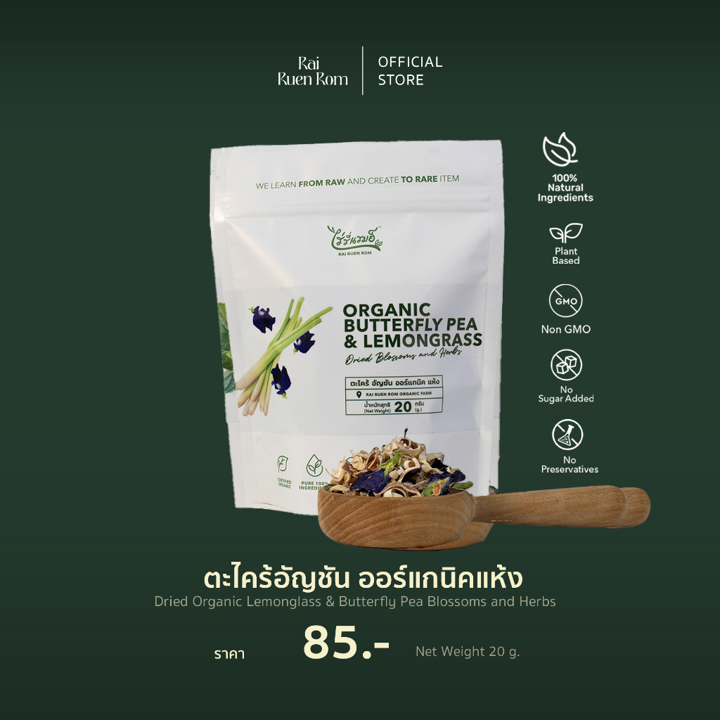 ตะไคร้อัญชัน ออร์แกนิค แห้ง  Dried herbs : Lemongrass&Butterfly pea