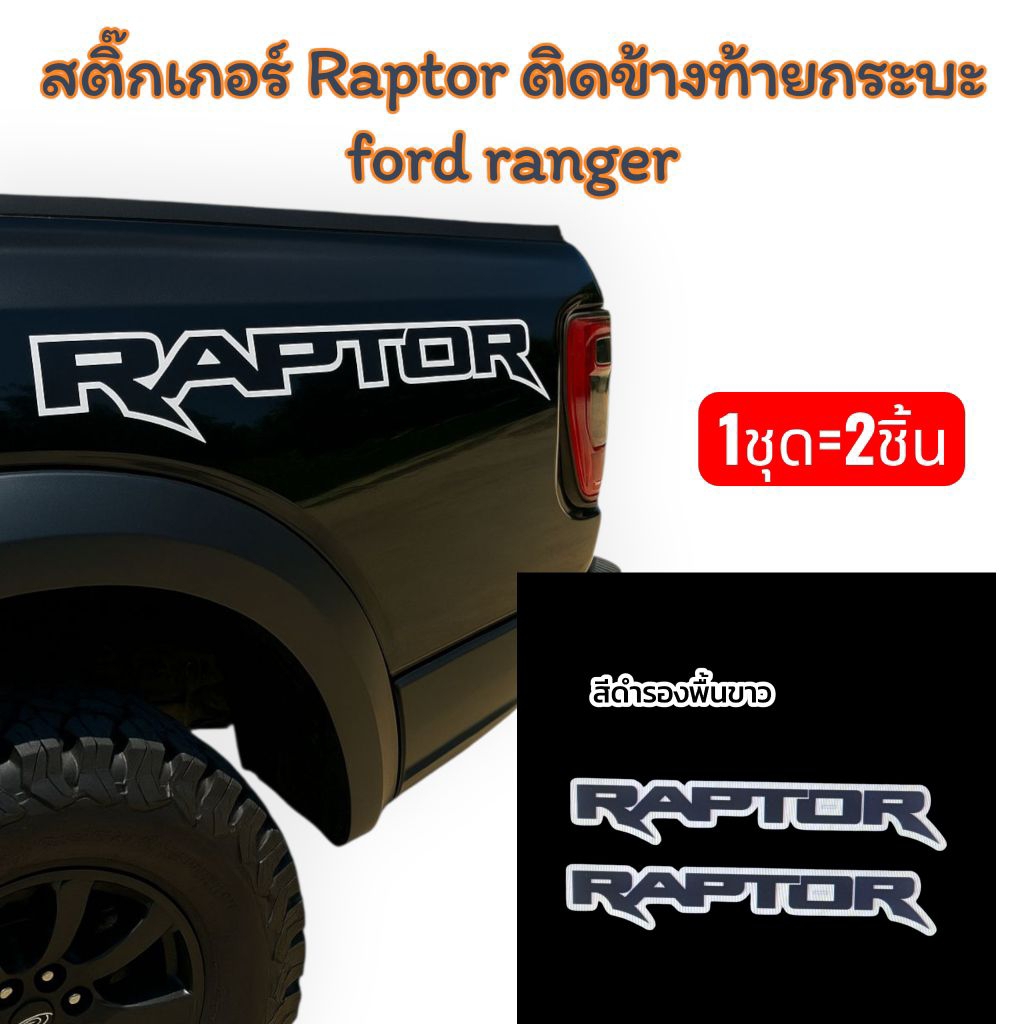 Raptor สติ๊กเกอร์ Raptor ติดข้างท้ายกระบะ2ข้าง ลาย Raptor 1ชุด สำหรับรถกระบะford Ranger raptor