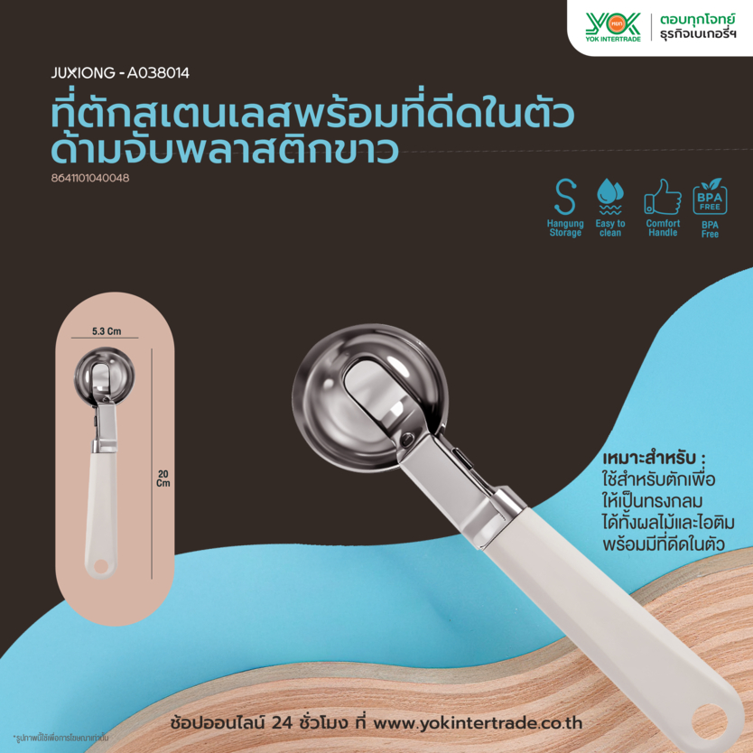 JUXIONG  ที่ตักผลไม้ ที่ตักไอศกรีมสเตนเลส พร้อมที่ดีดในตัว ด้ามจับพลาสติกขาว (20x5.3cm) หยกออนไลน์