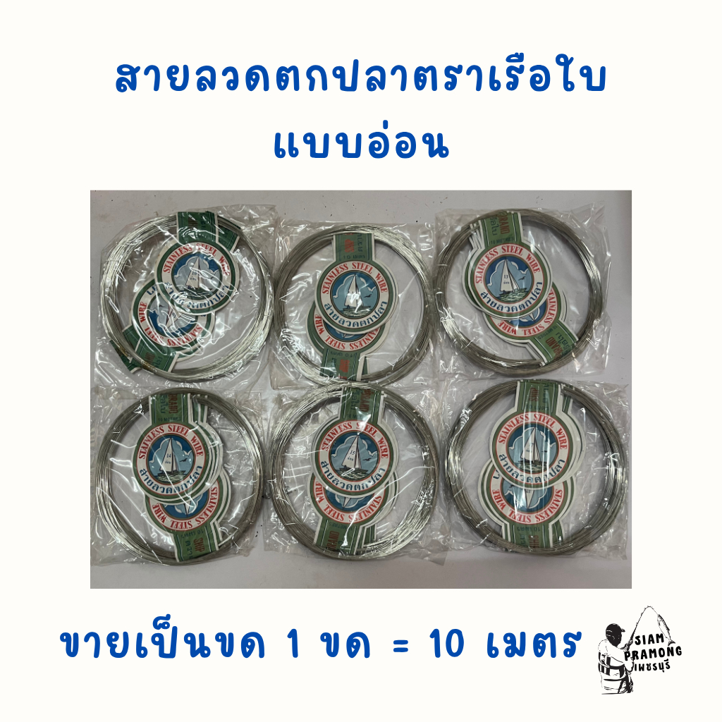 ขายเป็นขด ลวดตกปลาตราเรือใบ แบบอ่อน 1 ขด = 10 เมตร เบอร์ 10 11 13 14 15 16 17 18 19 20 21 22 23 24 26